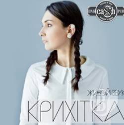 Крихітка та блогер Каша Сальцова побалують чернігівців в «Cash Pub»